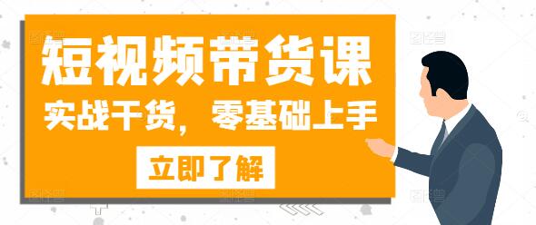 图片[1]-短视频带货实战秘籍，从零开始，掌握高效变现技巧-阿志说钱