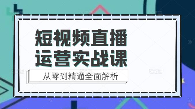 图片[1]-短视频直播运营实战课，从零到精通全面解析-阿志说钱