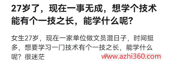 27岁了，现在一事无成，想学个技术能有个一技之长，能学什么呢？-阿志说钱