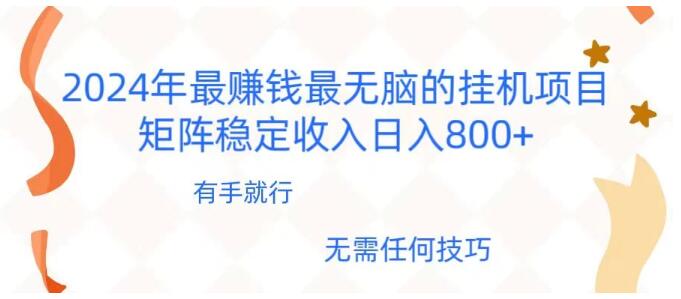 图片[1]-2024年暴利新风口，全自动挂机项目揭秘，矩阵运营日入800+-阿志说钱