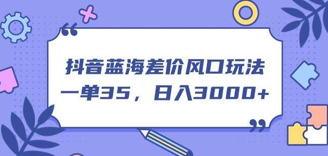 图片[1]-抖音蓝海差价风口，单笔35，日入3000+的实战玩法-阿志说钱