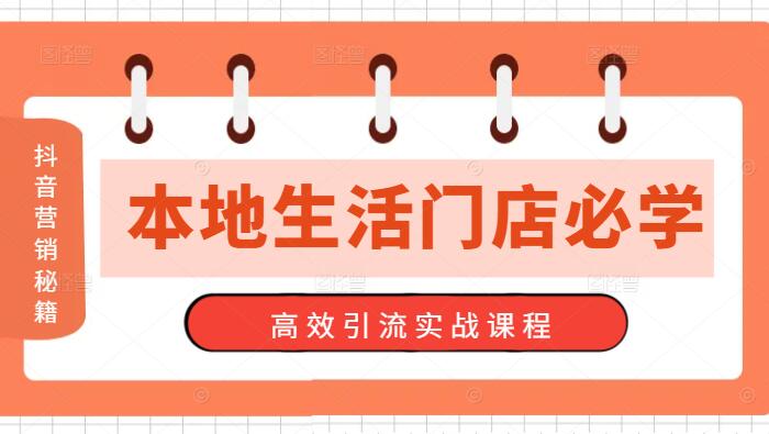 图片[1]-【抖音营销秘籍】本地生活门店必学，高效引流实战课程，引爆客流量！-阿志说钱