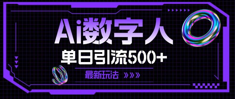 图片[1]-AI数字人营销新操作，揭秘最新玩法，单日高效引流500+-阿志说钱