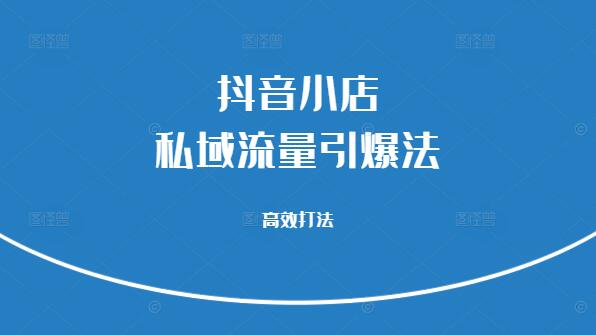 图片[1]-抖音小店私域流量引爆秘籍，高效打法助你业绩飙升-阿志说钱