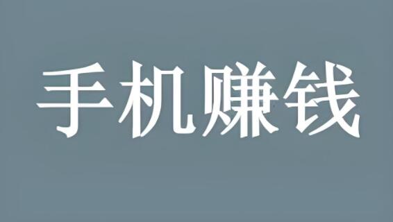 有什么能在手机上赚钱的路子嘛？投资少的也可以?-阿志说钱