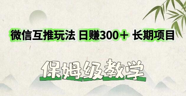 图片[1]-揭秘微信互推日入300+的长期项目，价值远超3980的实战玩法-阿志说钱