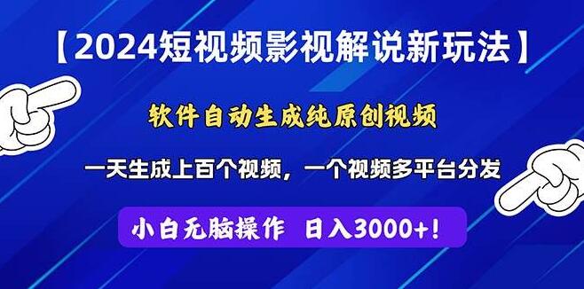 图片[1]-2024年短视频影视解说革新玩法，一键生成纯原创视频，操作极简，轻松上手-阿志说钱