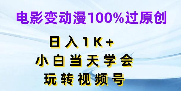 图片[1]-电影转动漫技巧，100%原创通过率，视频号日入千元，小白速成教程-阿志说钱