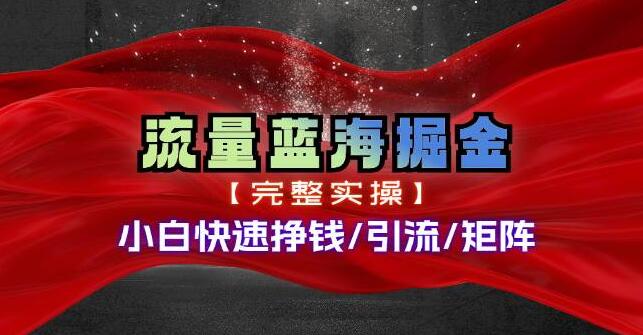 图片[1]-热门赛道掘金秘籍，小白友好型快速入局，支持矩阵操作-阿志说钱