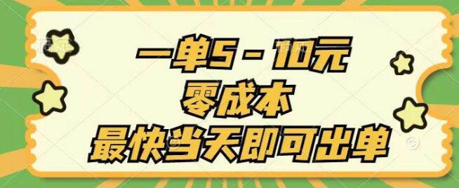 图片[1]-零成本快速上手项目，一单5-10元，最快当天出单！-阿志说钱