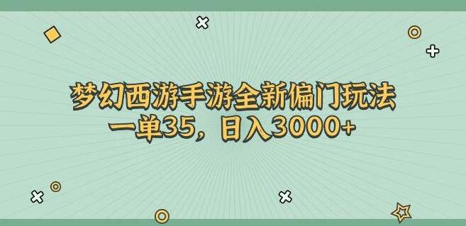 图片[1]-梦幻西游手游全新偏门玩法，日入3000+，轻松一单35-阿志说钱