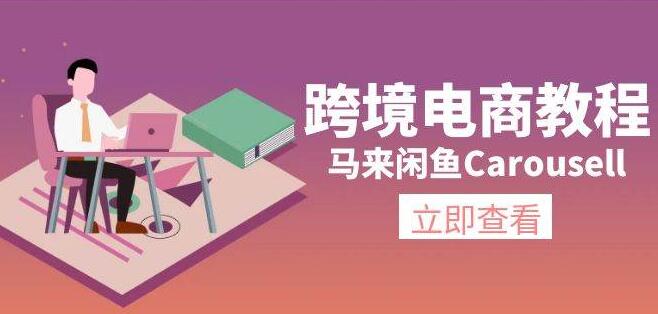 图片[1]-跨境电商实战指南，精通马来版闲鱼Carousell，从环境搭建到流量引爆-阿志说钱