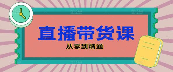 图片[1]-直播带货实战课，从零到精通，打造高转化直播间-阿志说钱