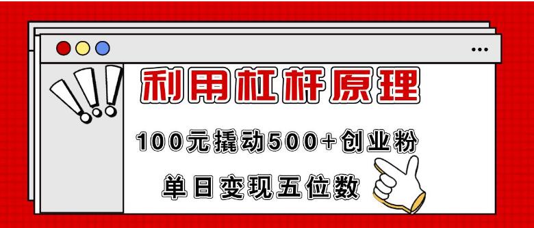 图片[1]-低成本高效益，100元杠杆营销术，日吸500+精准创业粉，单日变现破五位数-阿志说钱