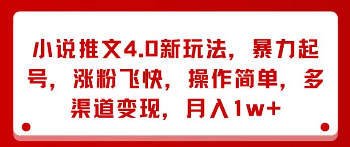 图片[1]-小说推文4.0革新玩法，暴力起号，涨粉神速，多渠道变现策略，月入过万-阿志说钱