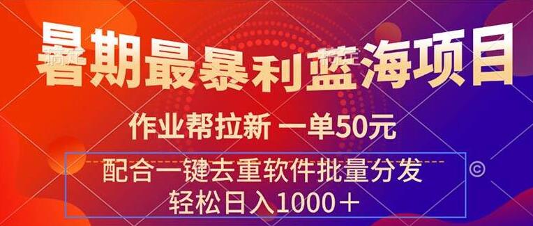 图片[1]-作业帮拉新蓝海项目，一单50元，配合一键去重软件，高效批量分发！-阿志说钱