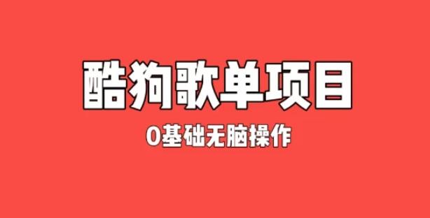 图片[1]-绿色变现新途径，酷狗广告位歌单运营，零基础小白也能轻松月入过万！-阿志说钱