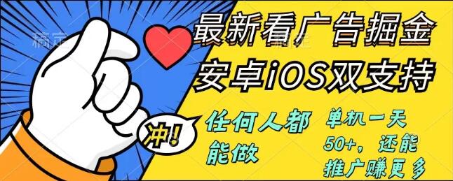 图片[1]-掘金无门槛广告收益6.0版，速学速赚，安卓/iOS通用，单号日入50+-阿志说钱