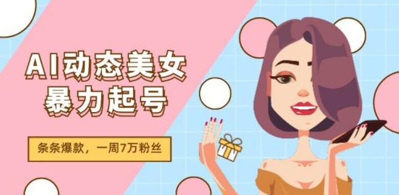 图片[1]-AI动态美女内容新操作，暴力起号2.0策略，原创佳作周周爆款，一周狂揽7万粉！-阿志说钱