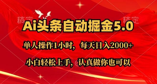 图片[1]-AI头条盈利秘籍，极速起号次日见收益，简单复制粘贴，月入2W+-阿志说钱