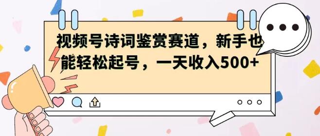 图片[1]-视频号赛道诗词鉴赏，新手友好，轻松起号，日入500+-阿志说钱