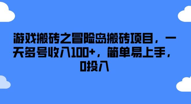 图片[1]-【游戏赚钱秘籍】冒险岛搬砖项目详解，日入百元，零投入，简易上手！-阿志说钱