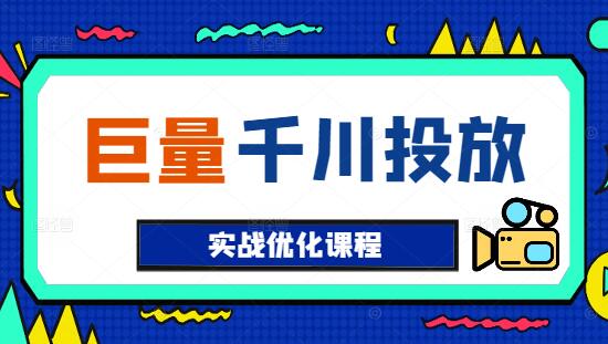 图片[1]-巨量千川投放，实战优化课程，提升ROI必备-阿志说钱