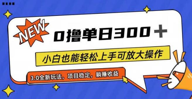 图片[1]-0基础小白日入300+，全程无门槛，轻松上手可放大操作-阿志说钱