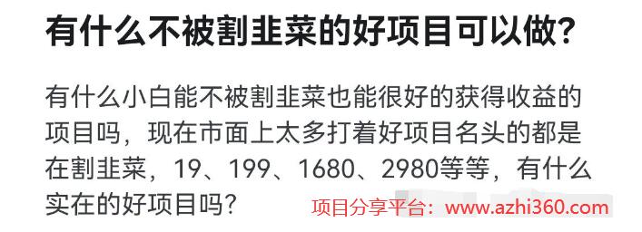 有什么不被割韭菜的好项目可以做？-阿志说钱