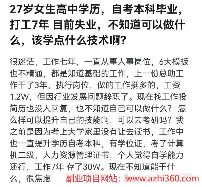 图片[1]-27岁女生高中学历，自考本科毕业，打工7年 目前失业，不知道可以做什么，该学点什么技术啊？-阿志说钱