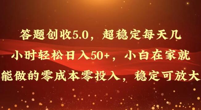 图片[1]-答题创收5.0，稳定日入50+，零成本零投入，小白友好，轻松实现财富增长，收益可放大-阿志说钱