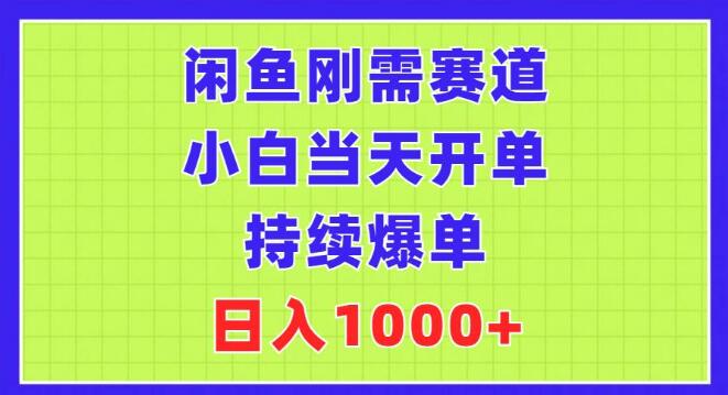 图片[1]-闲鱼新手必看，刚需赛道快速入门，日入千元实战攻略！-阿志说钱