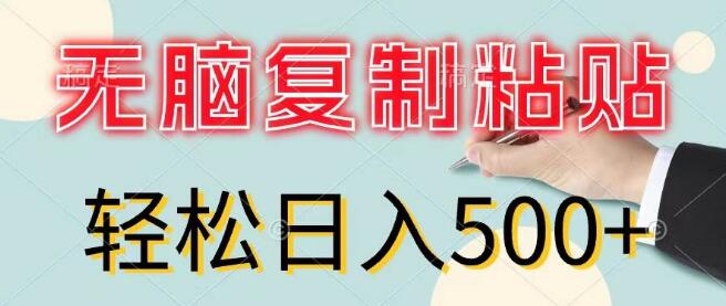 图片[1]-零基础小白日入500+，无脑复制粘贴，零成本轻松上手，实战分享！-阿志说钱