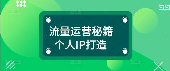 图片[1]-流量运营秘籍，个人IP打造与实战课程详解-阿志说钱