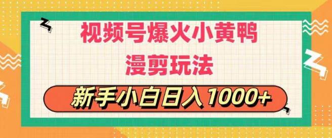 图片[1]-视频号爆款秘籍，小黄鸭搞笑漫剪新玩法，日入1000+，每日仅需1小时-阿志说钱