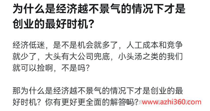 为什么是经济越不景气的情况下才是创业的最好时机？-阿志说钱