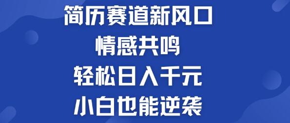 图片[1]-简历模板行业新风潮，情感共鸣，小白也能日入千元-阿志说钱