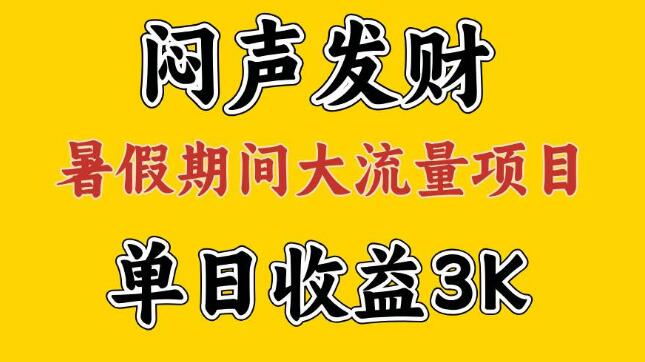 图片[1]-假期暴利项目揭秘，大流量驱动，单日收益超3K，执行力决定，两月翻身计划-阿志说钱