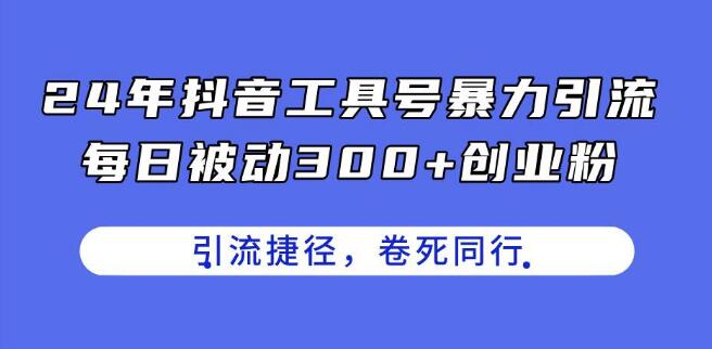 图片[1]-2024年抖音工具号高效引流策略，日增300+精准创业粉，创业粉引流捷径！-阿志说钱