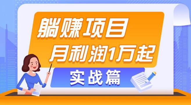 图片[1]-实战揭秘，躺赚副业项目，月入过万，当天见效的策略-阿志说钱