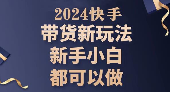 图片[1]-快手无人直播带货新策略，违规封号问题全解，稳定操作新玩法-阿志说钱