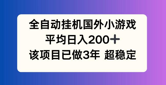 图片[1]-全自动挂机国外小游戏项目，日入200+，3年实战经验分享-阿志说钱