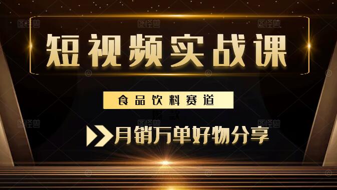 图片[1]-食品饮料赛道爆款秘籍，月销万单好物分享短视频运营全教程-阿志说钱