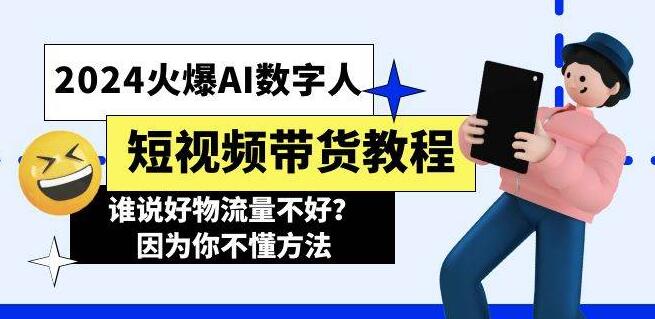 图片[1]-2024全新火爆AI数字人短视频带货，掌握流量密码，轻松实现销量飙升-阿志说钱