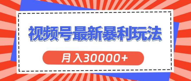 图片[1]-视频号爆赚新玩法揭秘，轻松上手，月入30000+-阿志说钱