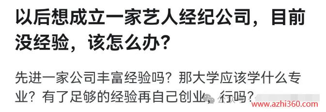 以后想成立一家艺人经纪公司，目前没经验，该怎么办？-阿志说钱