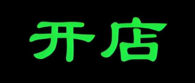 三线城市个体开什么店赚钱呢-阿志说钱