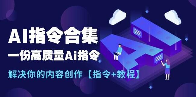 图片[1]-AI指令大全集，高质量内容创作必备，附详细教程与实用指令-阿志说钱