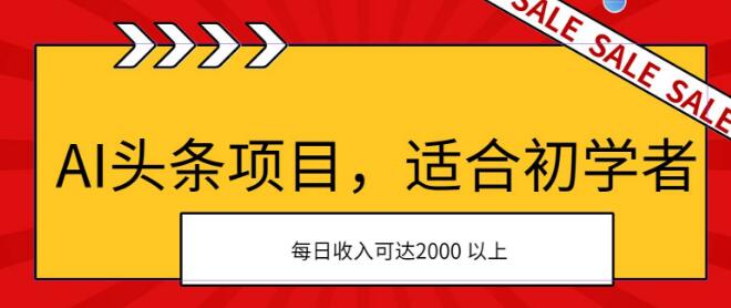 图片[1]-AI赋能头条项目，初学者友好，次日即见收益，日赚潜力超2000+！-阿志说钱