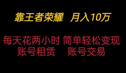 图片[1]-王者荣耀变现秘籍，每日两小时，有人靠此实现月入十万-阿志说钱